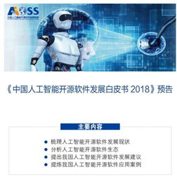 中國人工智能開源軟件發(fā)展聯(lián)盟成立大會(huì)在京舉行，共筑開源生態(tài)，賦能應(yīng)用軟件開發(fā)